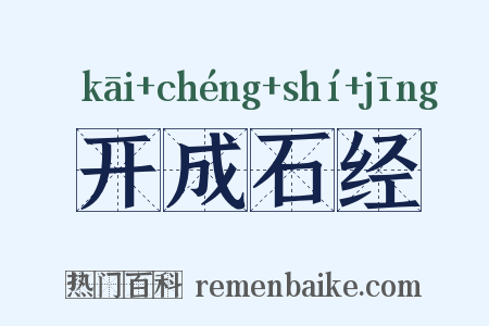 开成石经是什么意思的图片